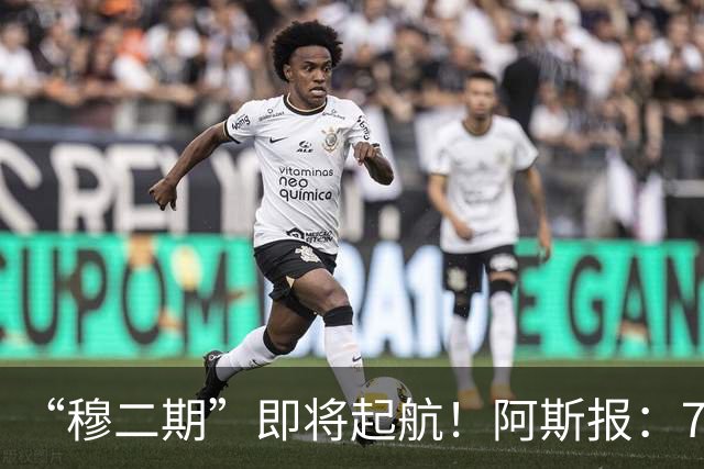 “穆二期”即将起航！阿斯报：7月13日，穆帅将率队开启季前训练