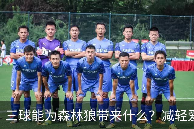 三球能为森林狼带来什么？减轻爱德华兹单打负担 麦丹能惩罚对手