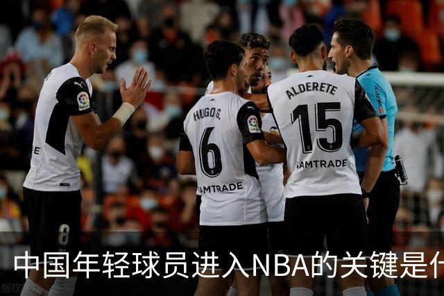 中国年轻球员进入NBA的关键是什么？姚明一席话说的很实在