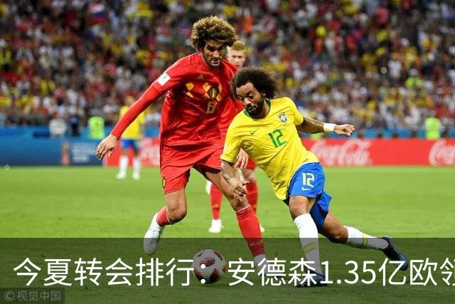 今夏转会排行：安德森1.35亿欧领跑，M费9900万欧第2，戈登第3