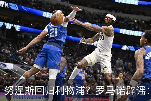 努涅斯回归利物浦？罗马诺辟谣：我的消息源都否认了这则传闻