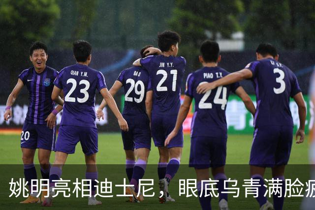 姚明亮相迪士尼，眼底乌青满脸疲惫，一身伤病走路一瘸一拐太沧桑