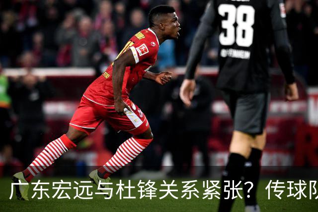 广东宏远与杜锋关系紧张？传球队正物色新主帅，杜锋或升任总教练职位