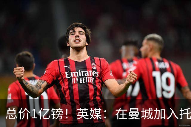 总价1亿镑！英媒：在曼城加入托纳利竞争之际，热刺急于推动交易