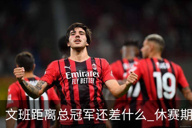 文班距离总冠军还差什么 休赛期救赎从增重开始？