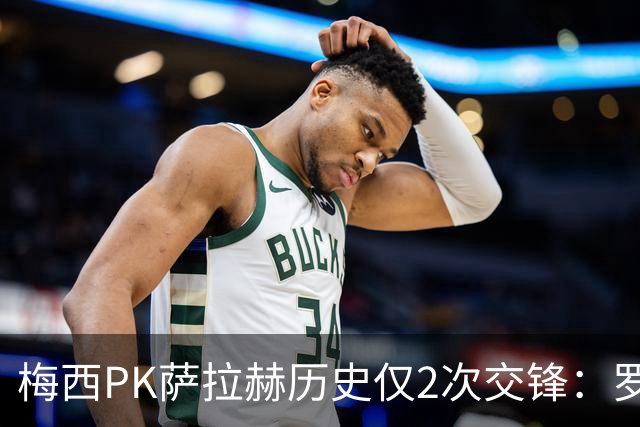 梅西PK萨拉赫历史仅2次交锋：罗马1-1巴萨、巴萨3-0利物浦
