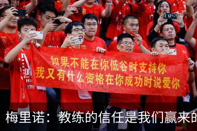 梅里诺：教练的信任是我们赢来的 替补出场必须有影响比赛的心态
