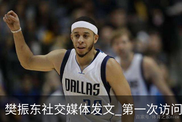 樊振东社交媒体发文 第一次访问皇马 Hala Madrid