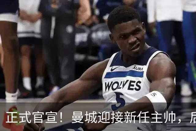 正式官宣！曼城迎接新任主帅，后瓜迪奥拉时代蓝月军团由他引领