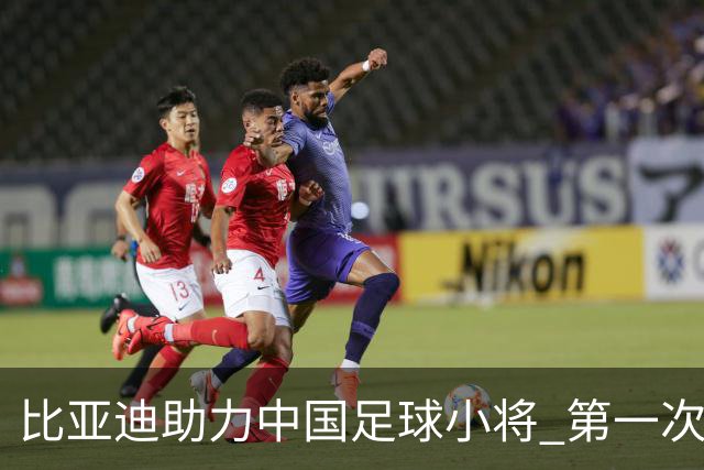 比亚迪助力中国足球小将 第一次现场圆梦世界杯