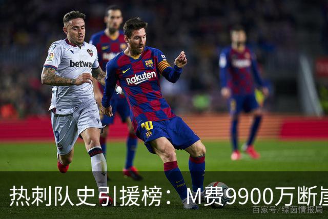 热刺队史引援榜：M费9900万断崖居首 西蒙斯、索兰克、库杜斯在列