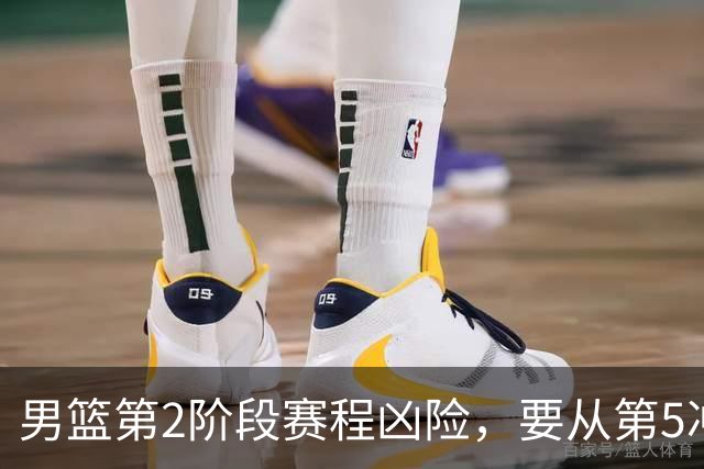 男篮第2阶段赛程凶险，要从第5冲进前3，赵继伟表态，付政浩支招