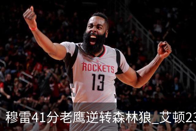 穆雷41分老鹰逆转森林狼 艾顿23板开拓者首胜