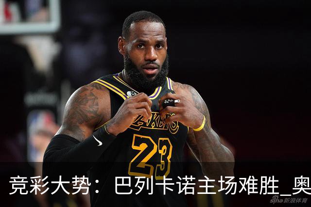 竞彩大势：巴列卡诺主场难胜 奥维耶多不败