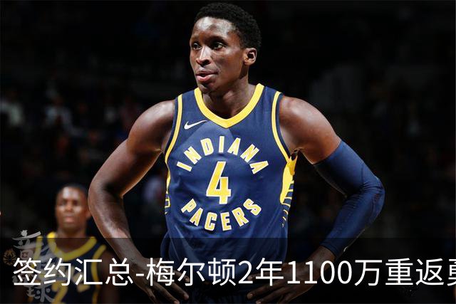 签约汇总-梅尔顿2年1100万重返勇士 哈里斯加盟马刺
