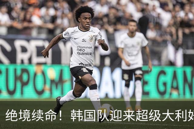 绝境续命！韩国队迎来超级大利好！最大劲敌出局，出线概率大幅飙升