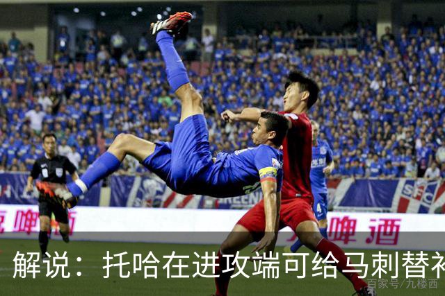 解说：托哈在进攻端可给马刺替补带来明确提升 这个补强符合预期