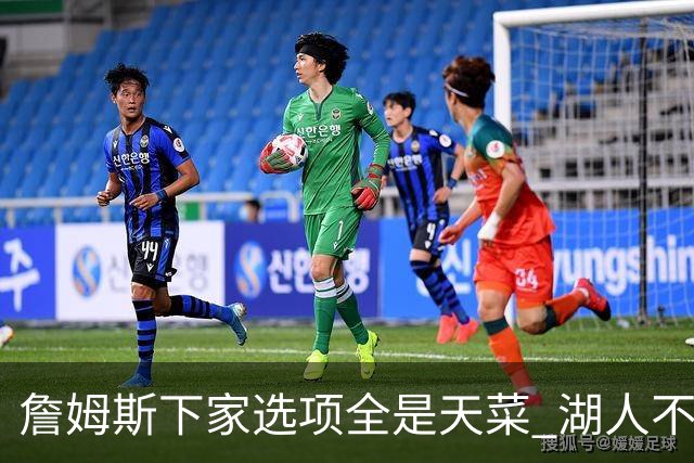 詹姆斯下家选项全是天菜 湖人不给的体面这些队能给
