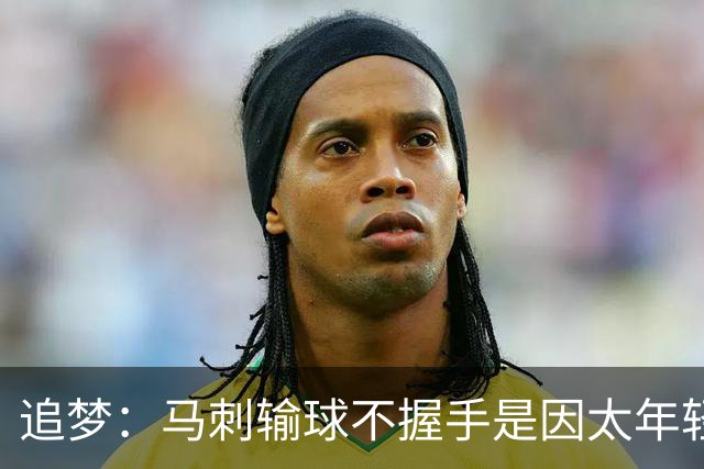 追梦：马刺输球不握手是因太年轻&缺乏领袖 我讨厌这样一点也不酷