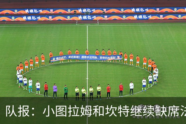 队报：小图拉姆和坎特继续缺席法国队合练，预计不会出战瑞典