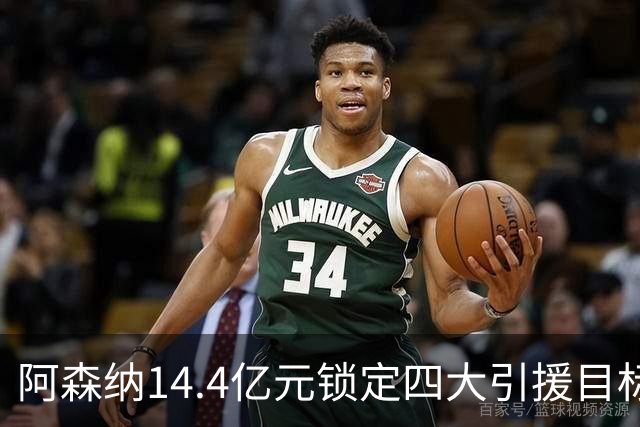 阿森纳14.4亿元锁定四大引援目标，免签西甲铁卫堪称神操作