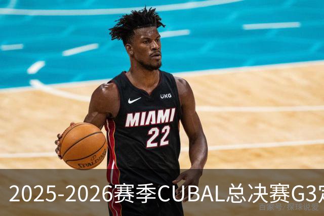2025-2026赛季CUBAL总决赛G3定档！北大&北师大迎来终极一战