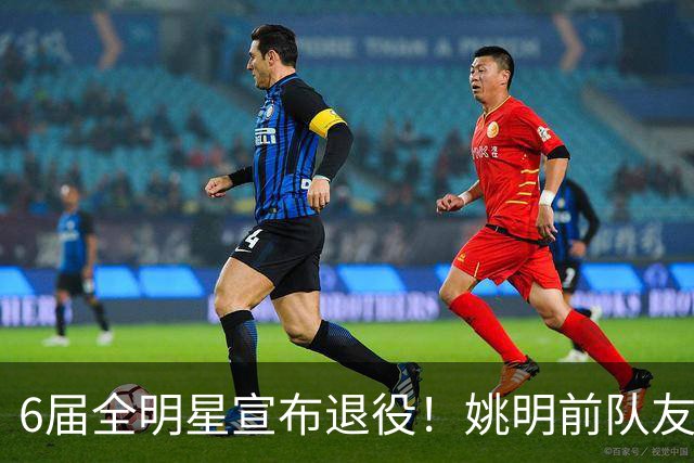 6届全明星宣布退役！姚明前队友，励志的典范，生涯20年画上句号