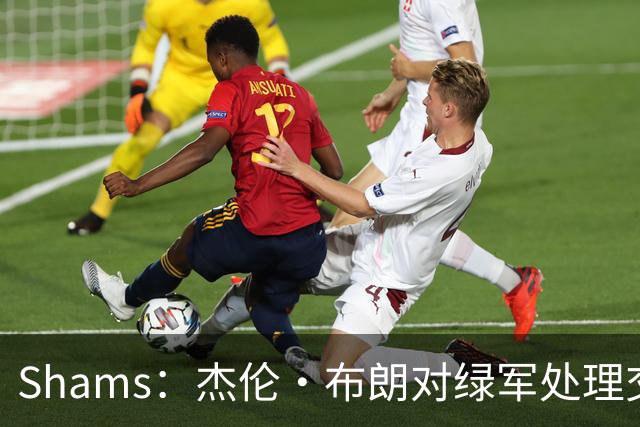 Shams：杰伦·布朗对绿军处理交易的方式感到失望和被冒犯！