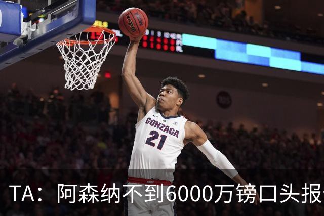 TA：阿森纳不到6000万镑口头报价吉马良斯，遭到纽卡拒绝