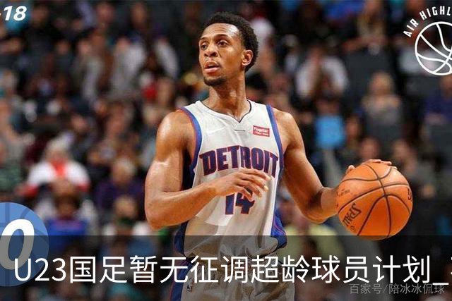 U23国足暂无征调超龄球员计划 不排除全适龄球员出战亚运会