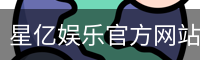 星亿娱乐官方网站 | 亚洲数字娱乐平台 | Xingyi Entertainment